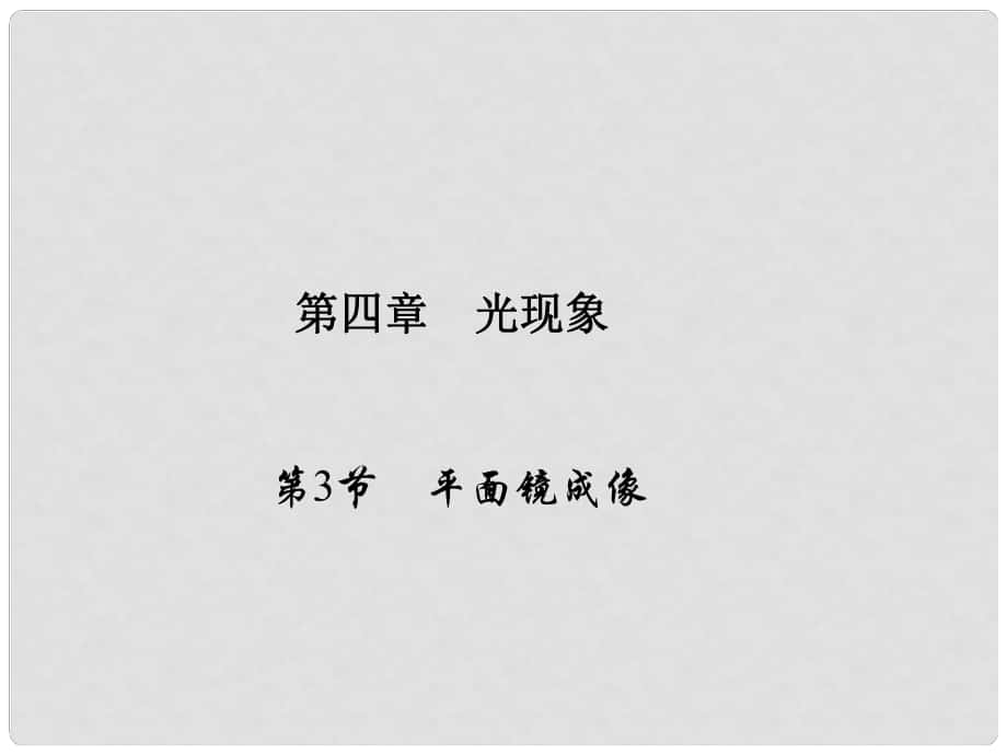 原八年級物理上冊 第4章 光現(xiàn)象 第3節(jié) 平面鏡成像習題課件 （新版）新人教版_第1頁