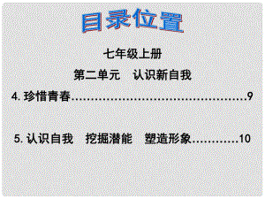 福建省泉州市中考政治第一輪復習 知識專題二 七上 第二單元《認識新自我》課件