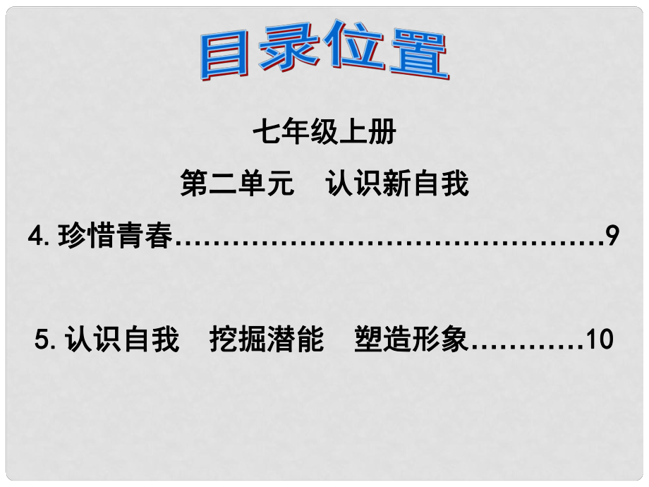 福建省泉州市中考政治第一輪復(fù)習(xí) 知識(shí)專題二 七上 第二單元《認(rèn)識(shí)新自我》課件_第1頁