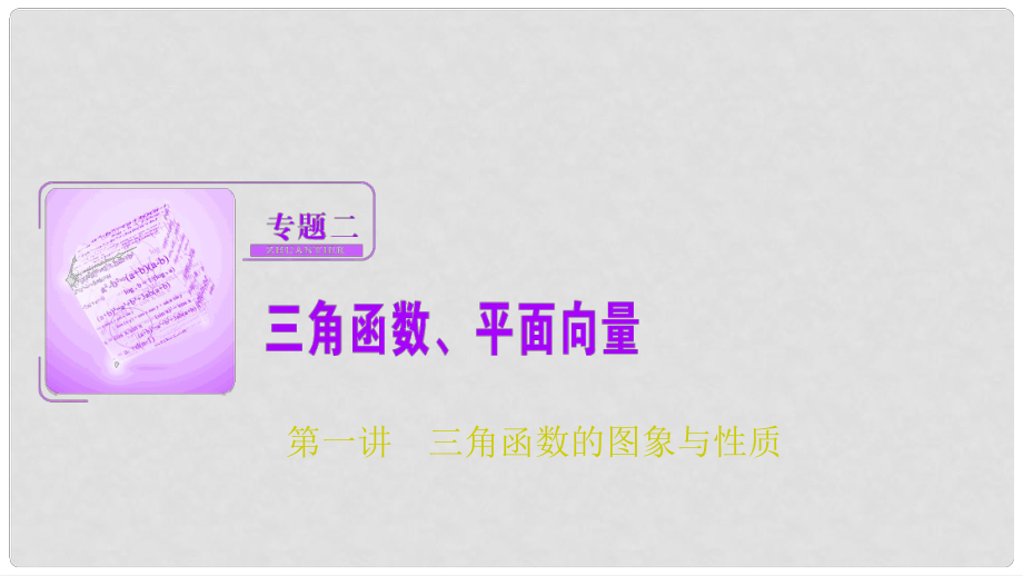 高考數(shù)學二輪復習 第一部分 專題篇 專題二 三角函數(shù)、平面向量 第一講 三角函數(shù)的圖象與性質課件 文_第1頁