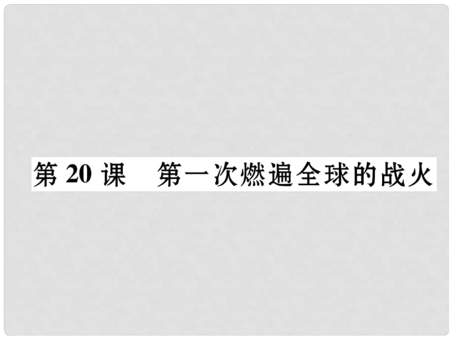 九年級歷史上冊 第3單元 近代社會的發(fā)展與終結(jié) 第20課 第一次燃遍全球的戰(zhàn)火課件 北師大版_第1頁