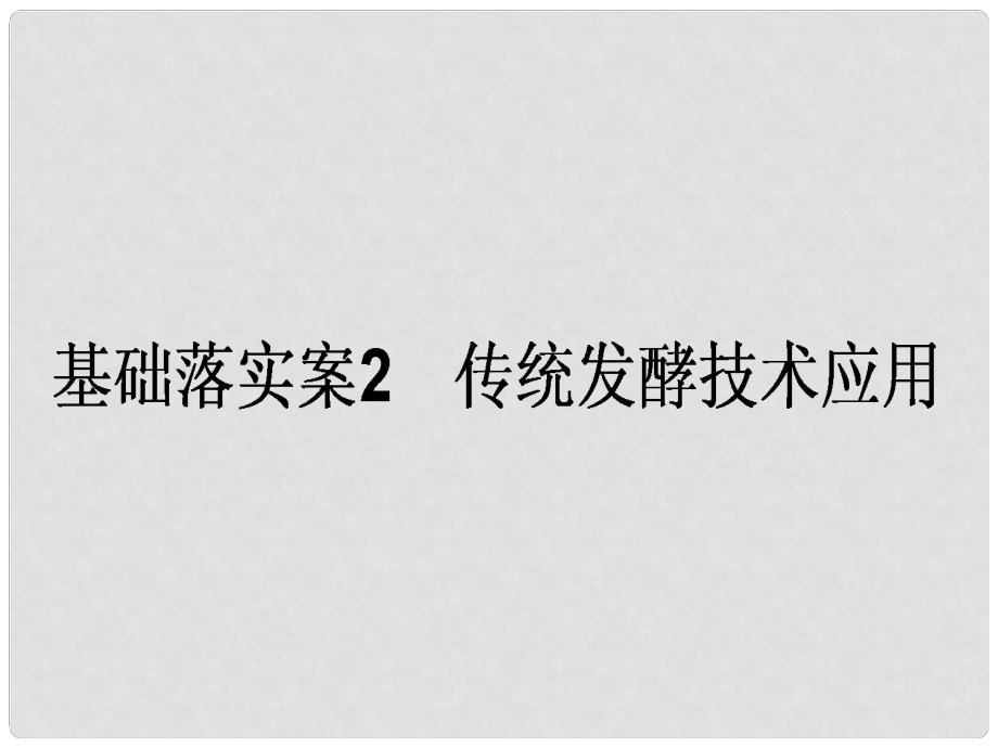 高考生物一輪復(fù)習(xí)構(gòu)想 專題1 傳統(tǒng)發(fā)酵技術(shù)應(yīng)用 基礎(chǔ)落實(shí)案2 傳統(tǒng)發(fā)酵技術(shù)應(yīng)用課件 新人教版選修1_第1頁(yè)