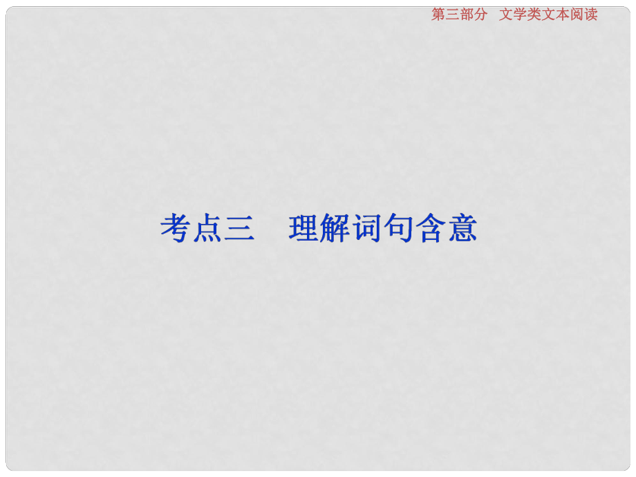 高考語文一輪復習 第3部分 文學類文本閱讀 專題2 散文閱讀散體文章自由筆 形散神聚格調新 考點3 理解詞句含意課件_第1頁