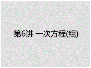 廣東省深圳市中考數(shù)學(xué)總復(fù)習(xí) 第二章 方程（組）與不等式（組）第6講 一次方程（組）課件