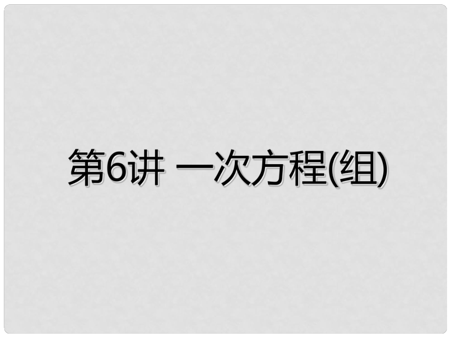 廣東省深圳市中考數(shù)學(xué)總復(fù)習(xí) 第二章 方程（組）與不等式（組）第6講 一次方程（組）課件_第1頁