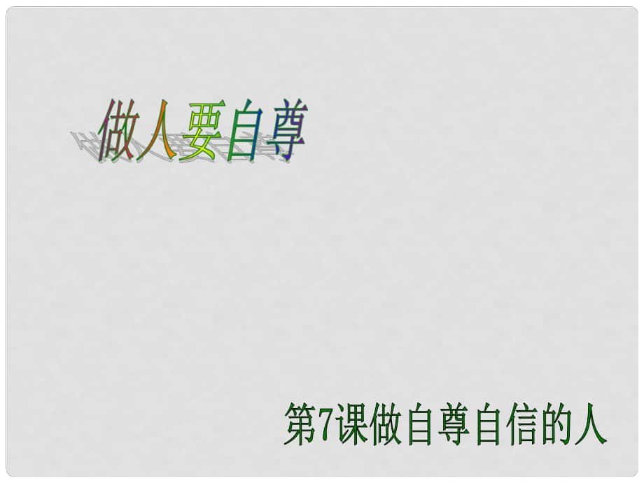 山東省七年級(jí)道德與法治上冊(cè) 第三單元 生活告訴自己“我能行”第五課 做自尊自愛的人 第一框 自尊自愛是我的需要課件 魯人版六三制_第1頁(yè)