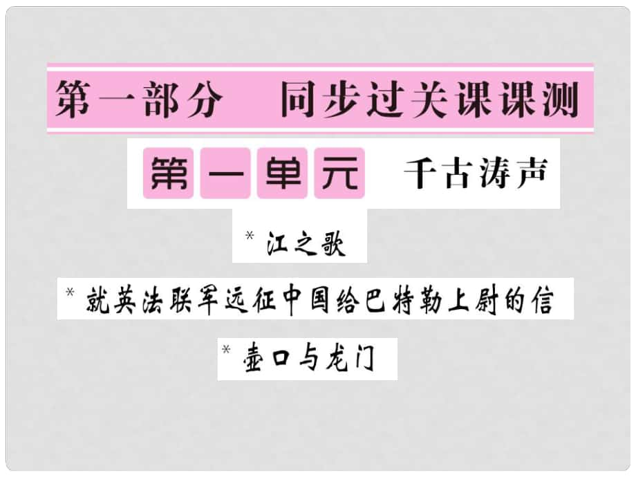 七年級語文下冊 第一單元 江之歌 就英法聯(lián)軍遠(yuǎn)征中國給巴特勒上尉的信課件 北師大版_第1頁