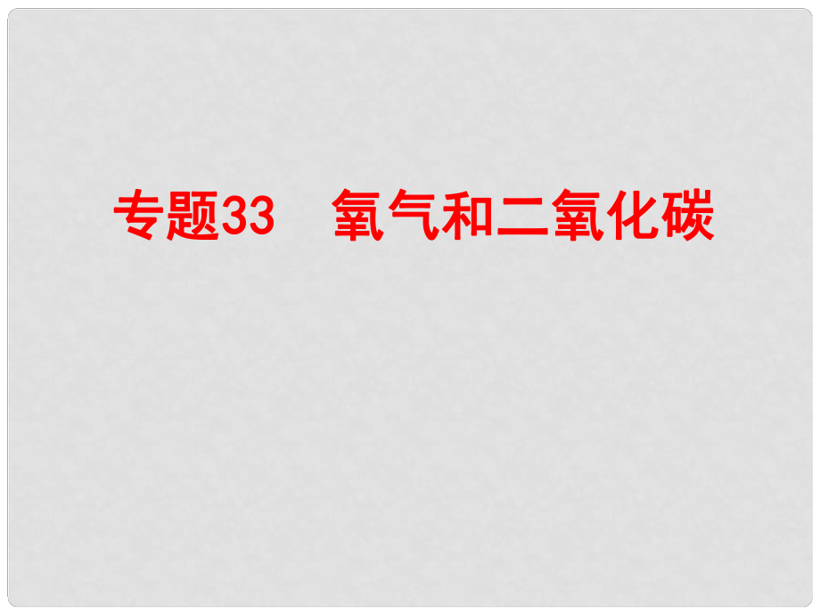 浙江省中考科學(xué)復(fù)習(xí) 第三部分 物質(zhì)科學(xué)（二）專題33 氧氣和二氧化碳課件_第1頁