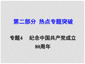 湖南省中考思想品德 熱點專題突破 專題4 紀念長征勝利80周年課件