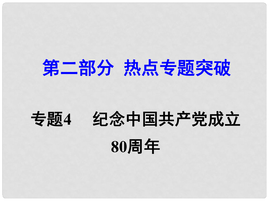 湖南省中考思想品德 热点专题突破 专题4 纪念长征胜利80周年课件_第1页