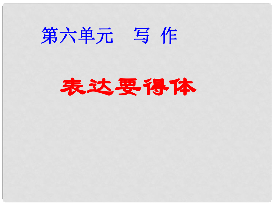 八年级语文上册 第六单元 写作《表达要得体》课件 新人教版_第1页