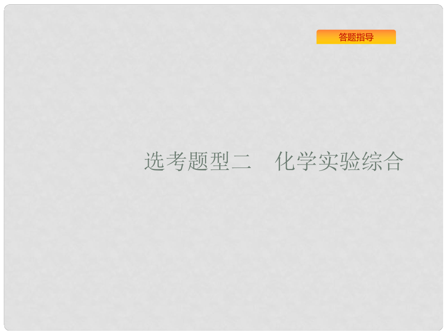 浙江省高考化學(xué)一輪復(fù)習(xí) 第二部分 化學(xué)實(shí)驗(yàn)綜合課件 蘇教版_第1頁(yè)