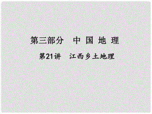 江西省中考地理總復習 第一篇 核心知識 第21講 江西省鄉(xiāng)土地理課件