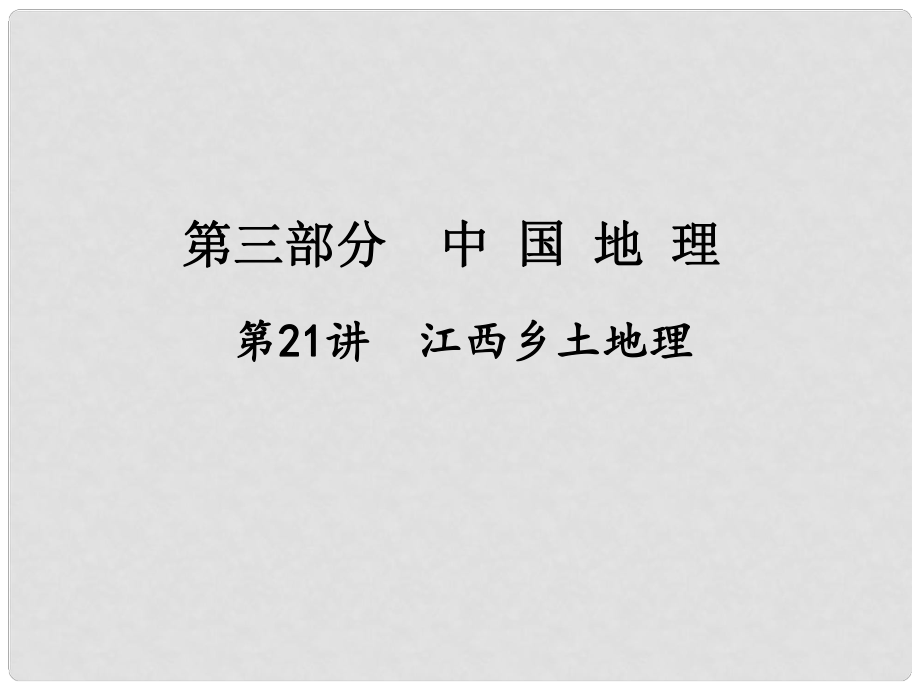 江西省中考地理總復習 第一篇 核心知識 第21講 江西省鄉(xiāng)土地理課件_第1頁