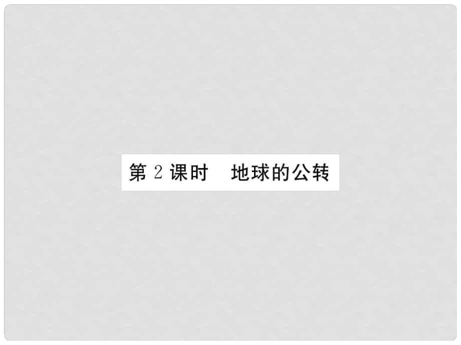 七年級(jí)地理上冊(cè) 第一章 第二節(jié) 地球的運(yùn)動(dòng)（第2課時(shí) 地球的公轉(zhuǎn)）課件 （新版）新人教版_第1頁(yè)