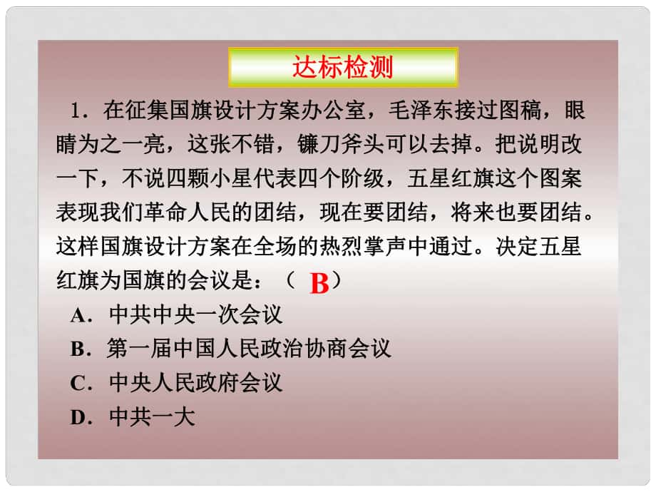 八年級(jí)歷史下冊(cè) 第一單元 第1課《中華人民共和國(guó)成立》課件2 華東師大版_第1頁(yè)