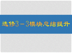 江蘇省高考物理大一輪復(fù)習(xí) 第十二章（選修33）模塊總結(jié)提升課件