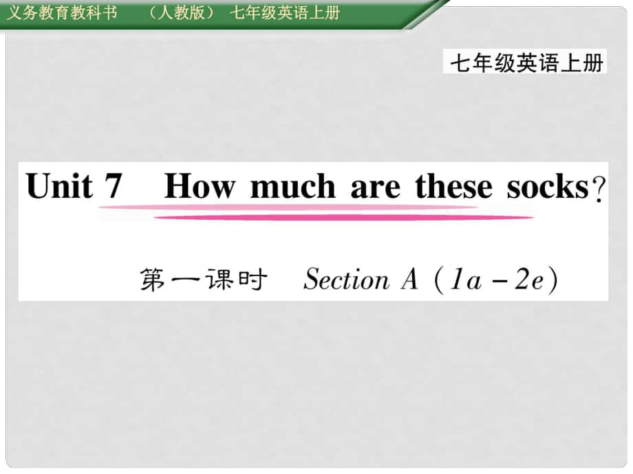 七年級(jí)英語上冊(cè) Unit 7 How much are these socks（第1課時(shí)）Section A（1a2d）課件 （新版）人教新目標(biāo)版_第1頁