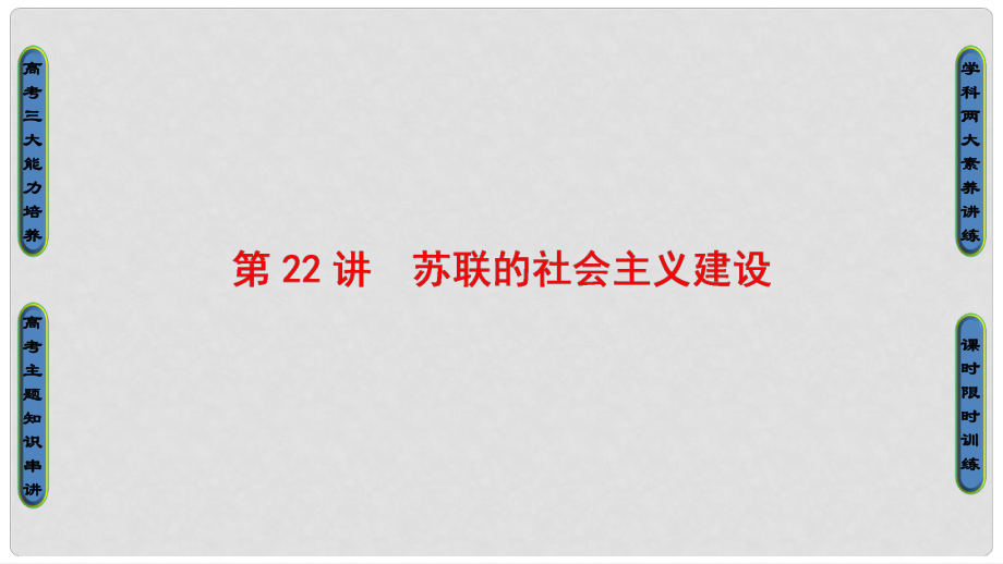 高考?xì)v史一輪總復(fù)習(xí) 第10單元 20世紀(jì)世界經(jīng)濟(jì)體制的創(chuàng)新與調(diào)整 第22講 蘇聯(lián)的社會主義建設(shè)課件 新人教版_第1頁