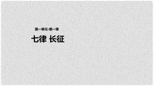 八年級語文上冊 第一單元 1《七律 長征》教學(xué)課件 蘇教版