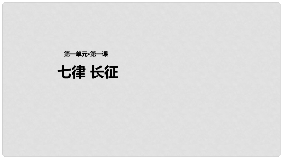 八年級(jí)語文上冊(cè) 第一單元 1《七律 長征》教學(xué)課件 蘇教版_第1頁