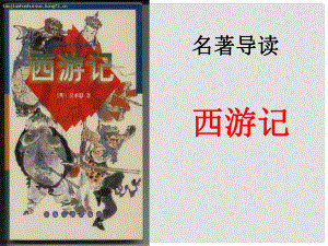 七年級語文上冊 第六單元 名著導讀《西游記》課件 新人教版