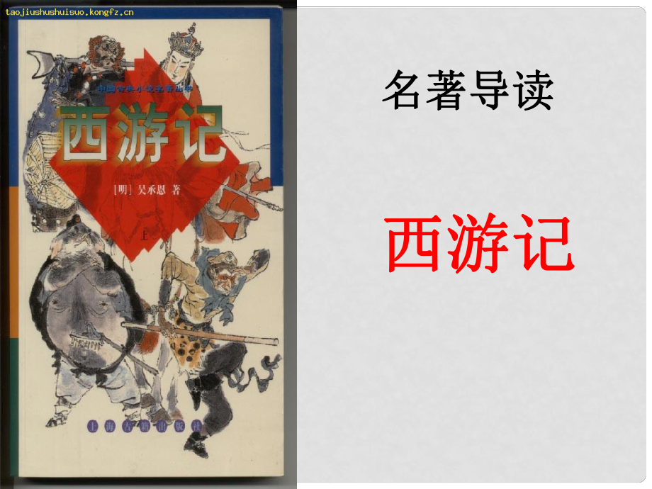 七年級語文上冊 第六單元 名著導讀《西游記》課件 新人教版_第1頁