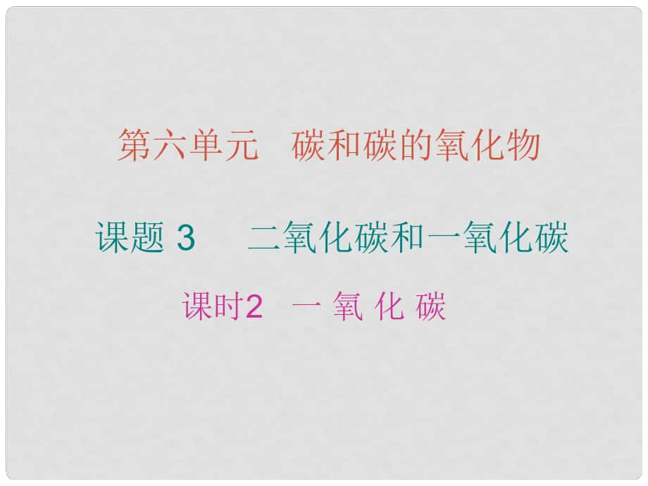 九年級(jí)化學(xué)上冊(cè) 6 碳和碳的氧化物 課題3 二氧化碳和一氧化碳 課時(shí)2 一氧化碳課件 （新版）新人教版_第1頁(yè)