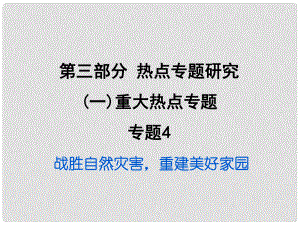 重慶市中考政治試題研究 第3部分 熱點專題研究 專題4 戰(zhàn)勝自然災害重建美好家園精練課件