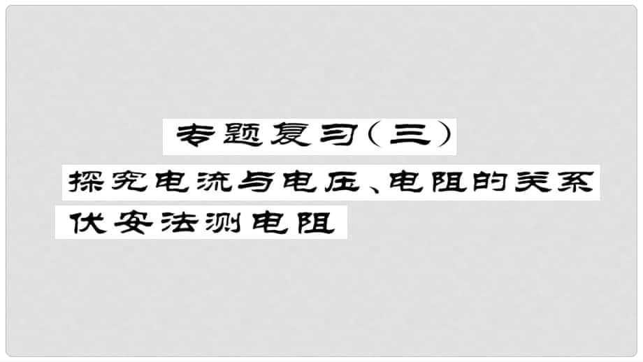 九年級物理全冊 專題復(fù)習(xí)（3）探究電流與電壓、電阻的關(guān)系伏安法測電阻習(xí)題課件 （新版）新人教版_第1頁