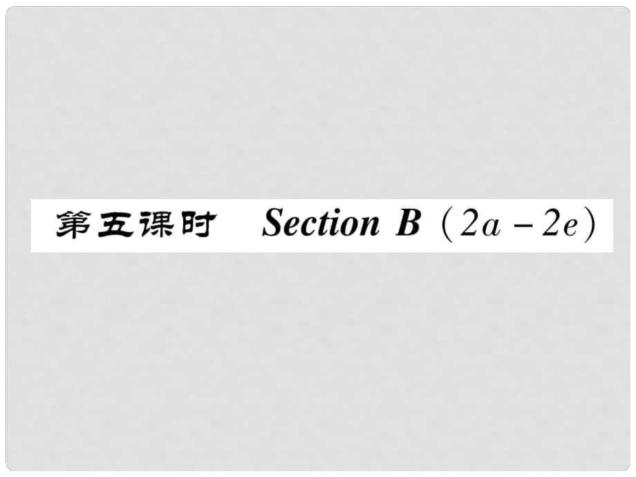 八年級英語上冊 Unit 7 Will people have robots（第5課時(shí)）Section B（2a2e）同步作業(yè)課件 （新版）人教新目標(biāo)版_第1頁