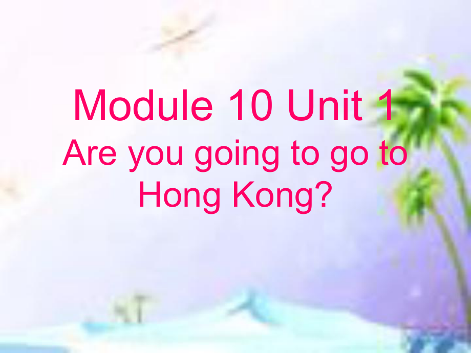 外研版一起三上Module 10Unit 1 Are you going to go to Hong Kongpt课件1_第1页