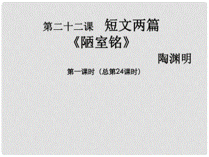 七年級(jí)語(yǔ)文上冊(cè) 第六單元 第22課《陋室銘 愛(ài)蓮說(shuō)》課件1 北京課改版