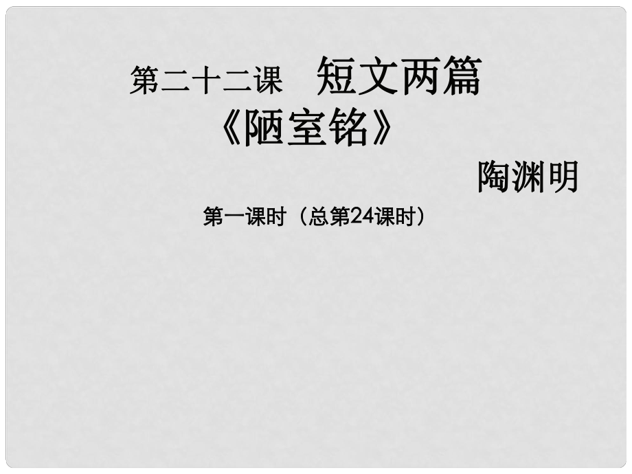 七年級語文上冊 第六單元 第22課《陋室銘 愛蓮說》課件1 北京課改版_第1頁