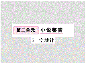 七年級(jí)語文下冊(cè) 第二單元 5 空城計(jì)課件 語文版