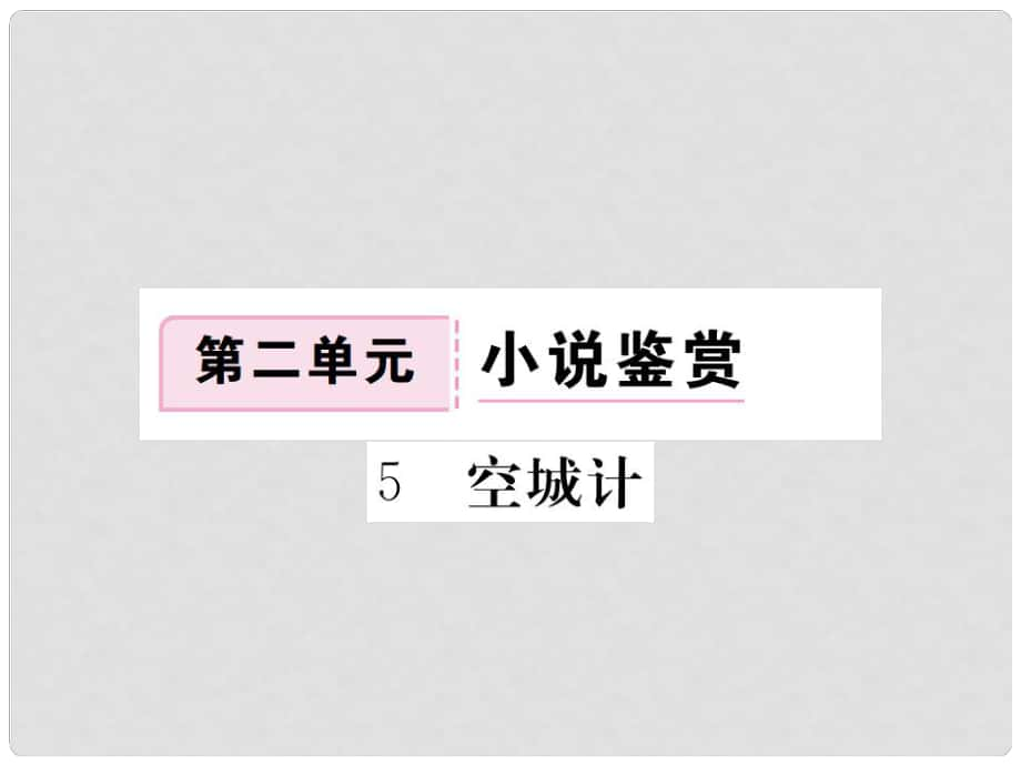 七年級語文下冊 第二單元 5 空城計課件 語文版_第1頁