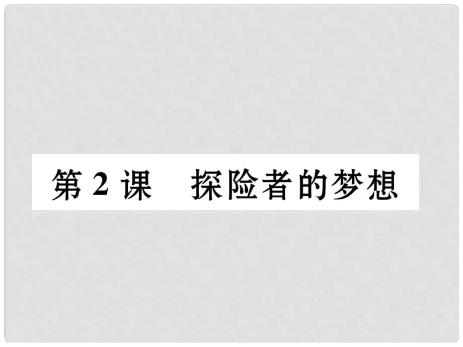 九年級歷史上冊 第2課 探險(xiǎn)者的夢想課件 北師大版_第1頁