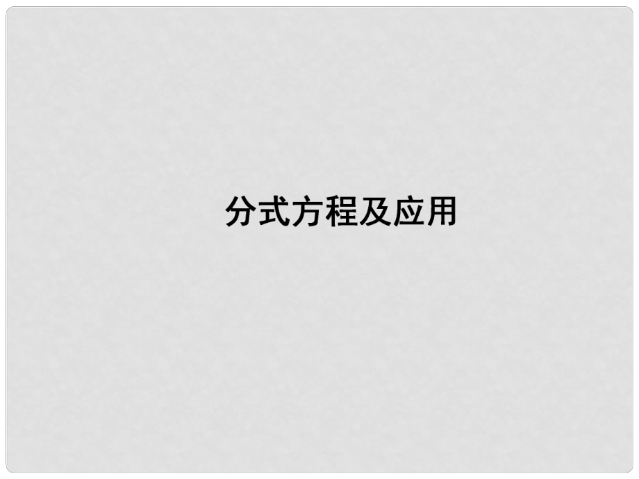 中考数学专题 分式方程及应用复习课件 人教新课标版_第1页