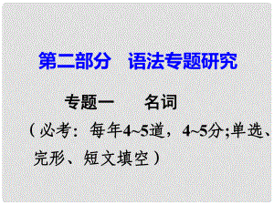 廣東省中考英語 第二部分 語法專題研究 專題一 名詞 命題點4 名詞所有格與單復數課件 人教新目標版