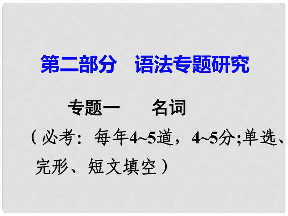 廣東省中考英語(yǔ) 第二部分 語(yǔ)法專題研究 專題一 名詞 命題點(diǎn)4 名詞所有格與單復(fù)數(shù)課件 人教新目標(biāo)版_第1頁(yè)