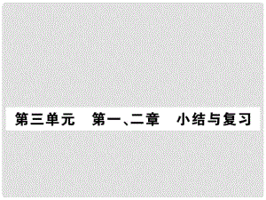 七年級生物上冊 第三單元第一、二章 小結(jié)與復(fù)習(xí)課件 （新版）新人教版