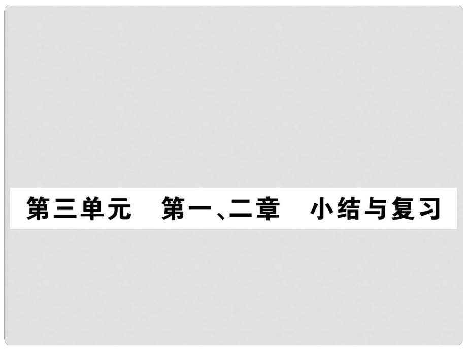 七年級生物上冊 第三單元第一、二章 小結與復習課件 （新版）新人教版_第1頁