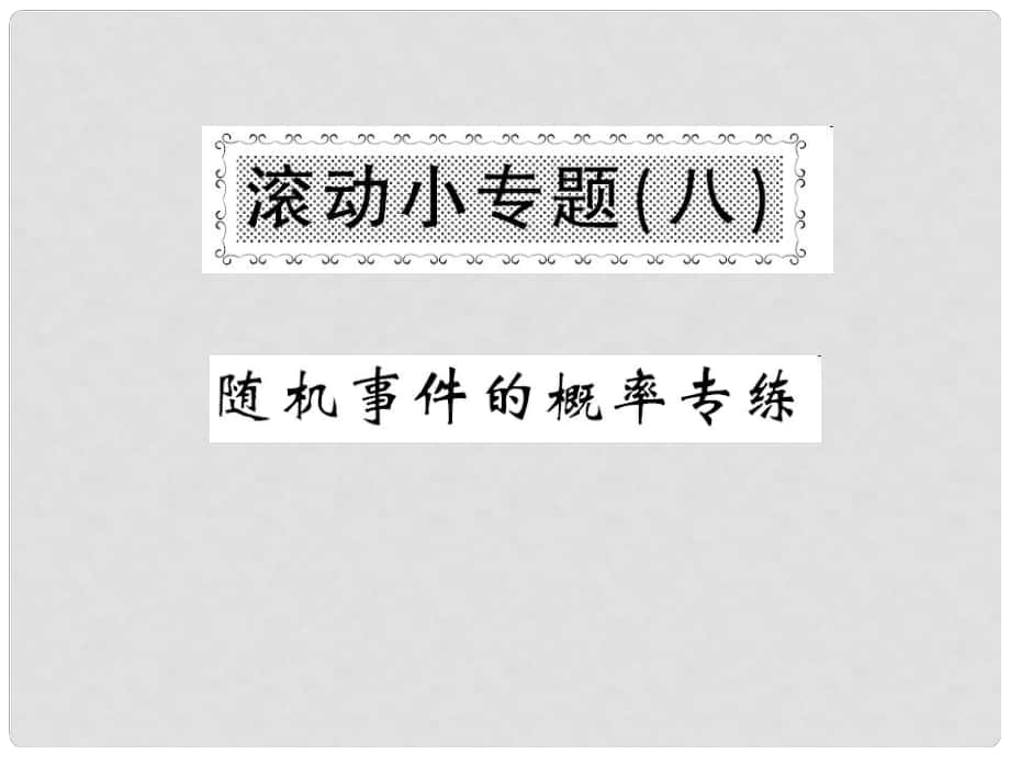 九年级数学上册 滚动小专题（八）课件 （新版）华东师大版_第1页