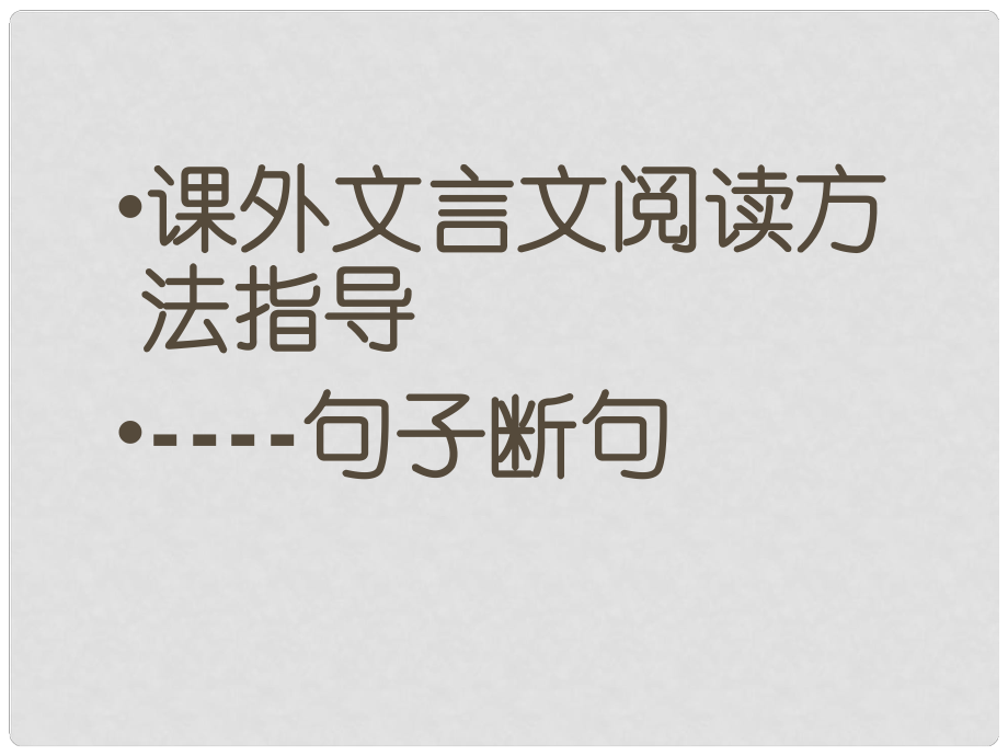 中考突破中考语文 第三部分 课外文言文 句子断句课件1_第1页