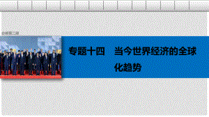 高考?xì)v史總復(fù)習(xí) 專題14 當(dāng)今世界經(jīng)濟(jì)的全球化趨勢(shì) 考點(diǎn)37 二戰(zhàn)后資本主義世界經(jīng)濟(jì)體系的形成課件