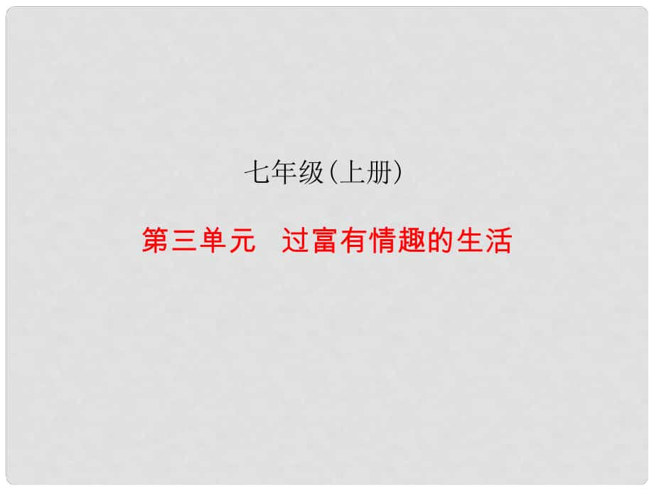 中考易廣東省中考政治總復(fù)習(xí) 七上 第三單元 過富有情趣的生活課件_第1頁