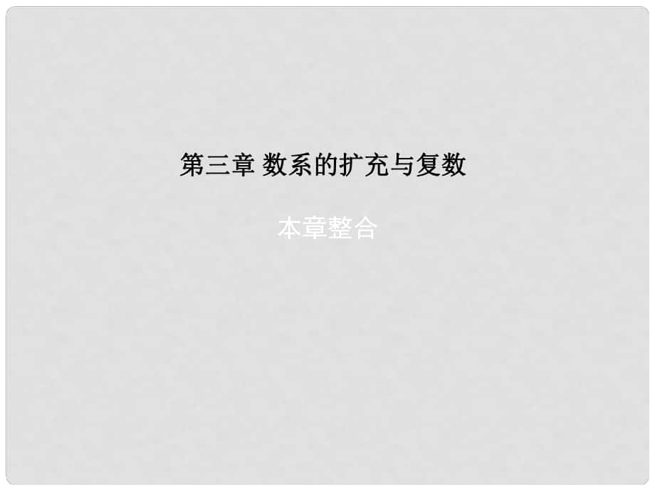 高中數(shù)學 第三章 數(shù)系的擴充與復數(shù)本章整合課件 新人教B版選修22_第1頁