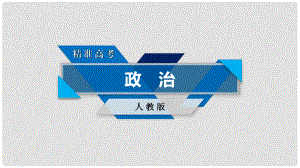 高考政治大一輪復習 單元整合提升1 生活智慧與時代精神課件 新人教版必修4