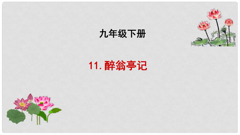 吉林省長市九年級語文下冊 8 醉翁亭記課件 長版_第1頁