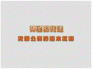 江蘇省連云港市東海縣八年級(jí)政治下冊(cè) 第5單元 與法同行 第15課 神圣的憲法 第2框 我國(guó)公民的基本權(quán)利課件 蘇教版